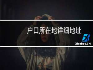 户口所在地详细地址