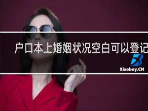 户口本上婚姻状况空白可以登记吗