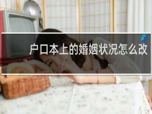 户口本上的婚姻状况怎么改