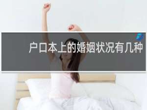 户口本上的婚姻状况有几种