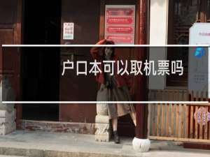 户口本可以取机票吗
