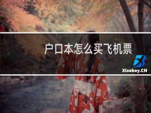 户口本怎么买飞机票