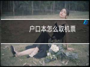 户口本怎么取机票