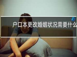 户口本更改婚姻状况需要什么