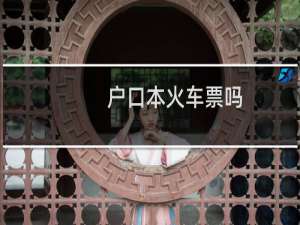 户口本火车票吗