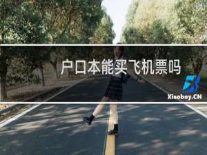户口本能买飞机票吗