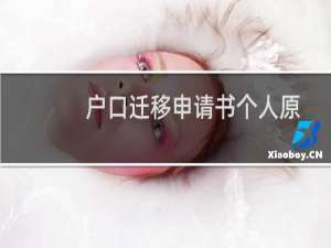 户口迁移申请书个人原因模板怎么写（户口迁移申请书怎么写）