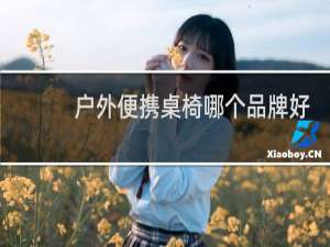 户外便携桌椅哪个品牌好