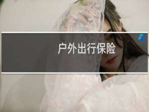 户外出行保险