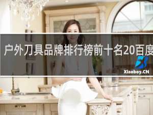 户外刀具品牌排行榜前十名 百度贴吧