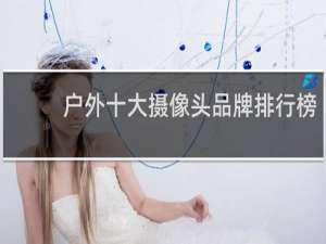 户外十大摄像头品牌排行榜