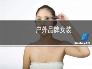 户外品牌女装