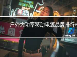 户外大功率移动电源品牌排行榜