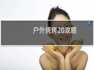 户外烧烤 攻略