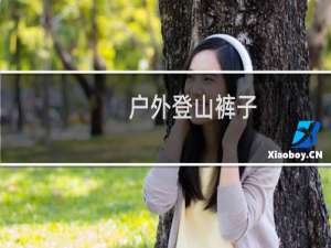 户外登山裤子