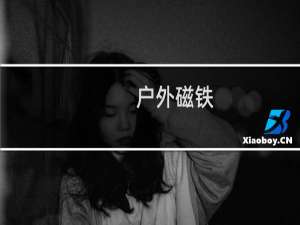 户外磁铁