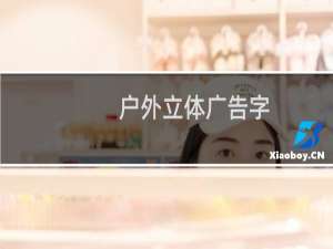 户外立体广告字（发光字）怎么样制作？