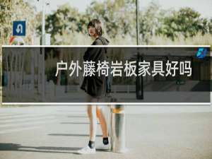 户外藤椅岩板家具好吗