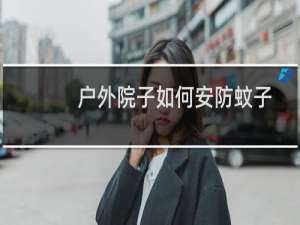 户外院子如何安防蚊子