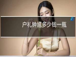 户礼钟馗多少钱一瓶