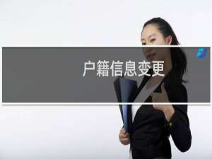 户籍信息变更（户籍信息是什么）