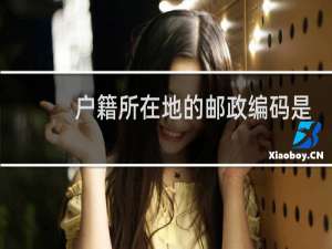 户籍所在地的邮政编码是什么意思