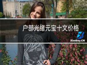 户部光绪元宝十文价格