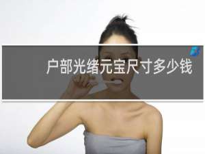 户部光绪元宝尺寸多少钱