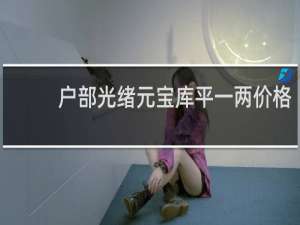 户部光绪元宝库平一两价格