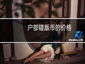 户部错版币的价格