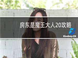 房东是魔王大人 攻略