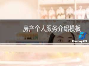 房产个人服务介绍模板