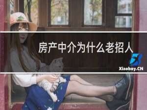 房产中介为什么老招人