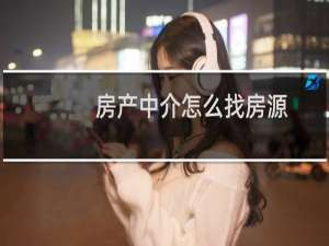房产中介怎么找房源
