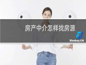 房产中介怎样找房源