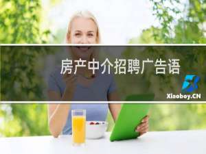 房产中介招聘广告语