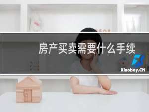 房产买卖需要什么手续