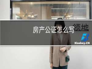 房产公证怎么写