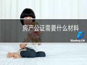 房产公证需要什么材料