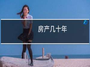 房产几十年