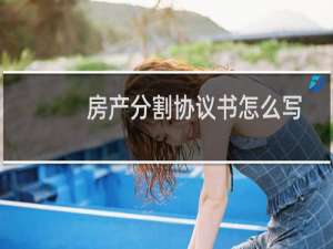 房产分割协议书怎么写