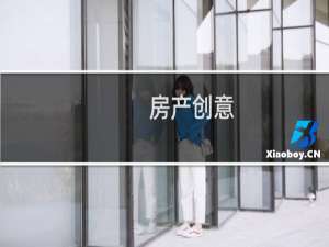 房产创意