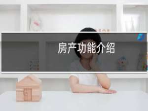 房产功能介绍