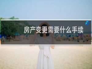 房产变更需要什么手续