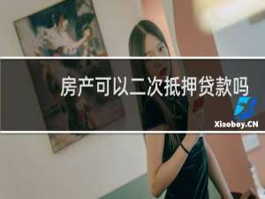 房产可以二次抵押贷款吗