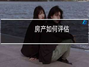 房产如何评估