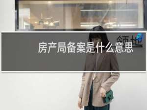 房产局备案是什么意思
