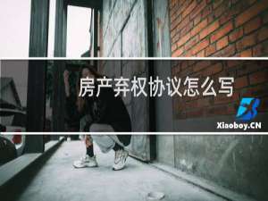 房产弃权协议怎么写