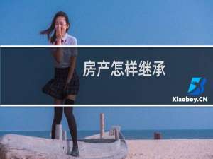 房产怎样继承