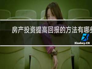 房产投资提高回报的方法有哪些